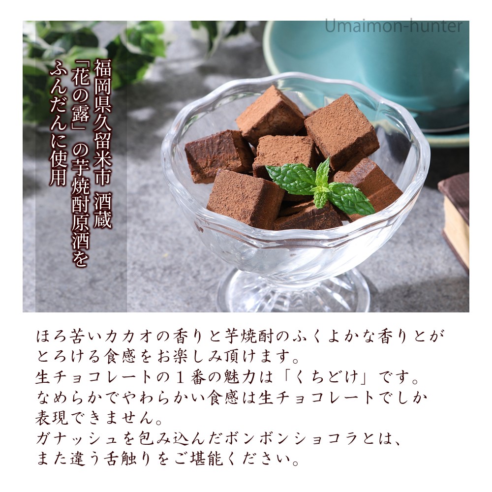 芋焼酎生チョコ 24粒×1箱 洋菓子工房 ラ・ペ｜umaimon-hunter｜03