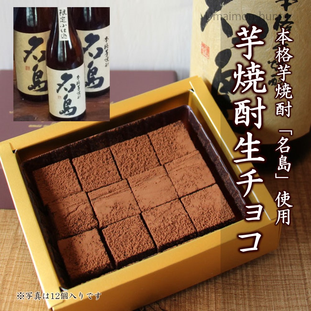 芋焼酎生チョコ 24粒×1箱 洋菓子工房 ラ・ペ｜umaimon-hunter｜04