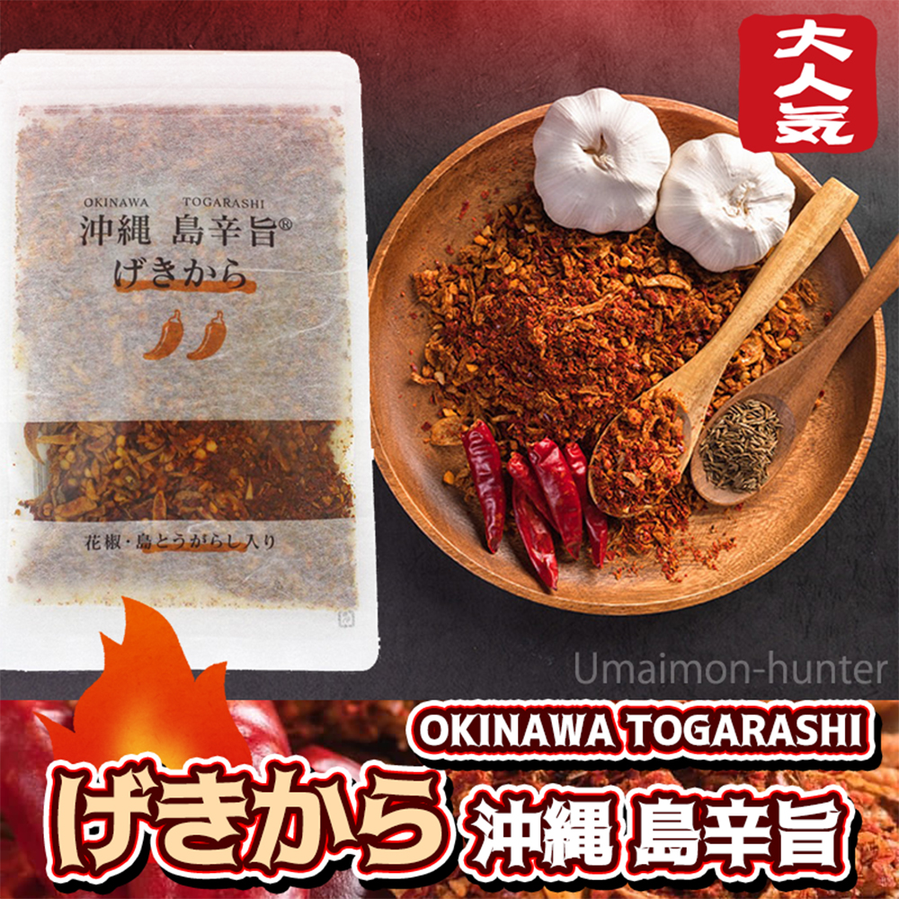 沖縄 島辛旨 げきから80g×10袋 スパイスチップ_1