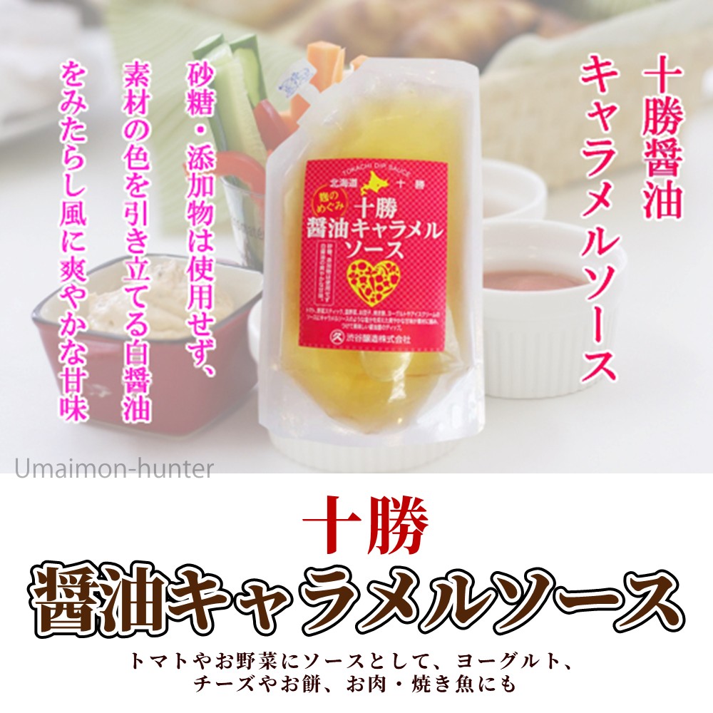 十勝醤油 キャラメルソース 200g×12P 渋谷醸造の画像