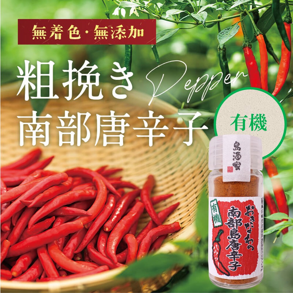 おきなわの有機南部島唐辛子 赤唐辛子 15g×12本 島酒家 【公式通販】
