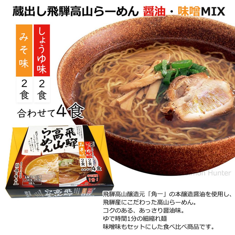 飛騨高山らーめん醤油みそMIX 4食入×3箱 ...の詳細画像1