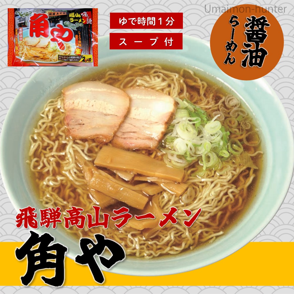 角や 飛騨高山らーめん 2食スープ付×10P ...の詳細画像1