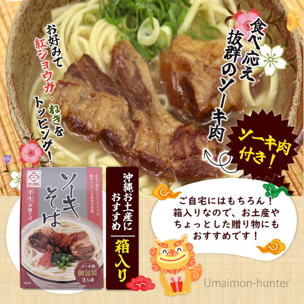 半生 ソーキそば 2食×2箱 ギフト箱入り サン食品｜umaimon-hunter｜02