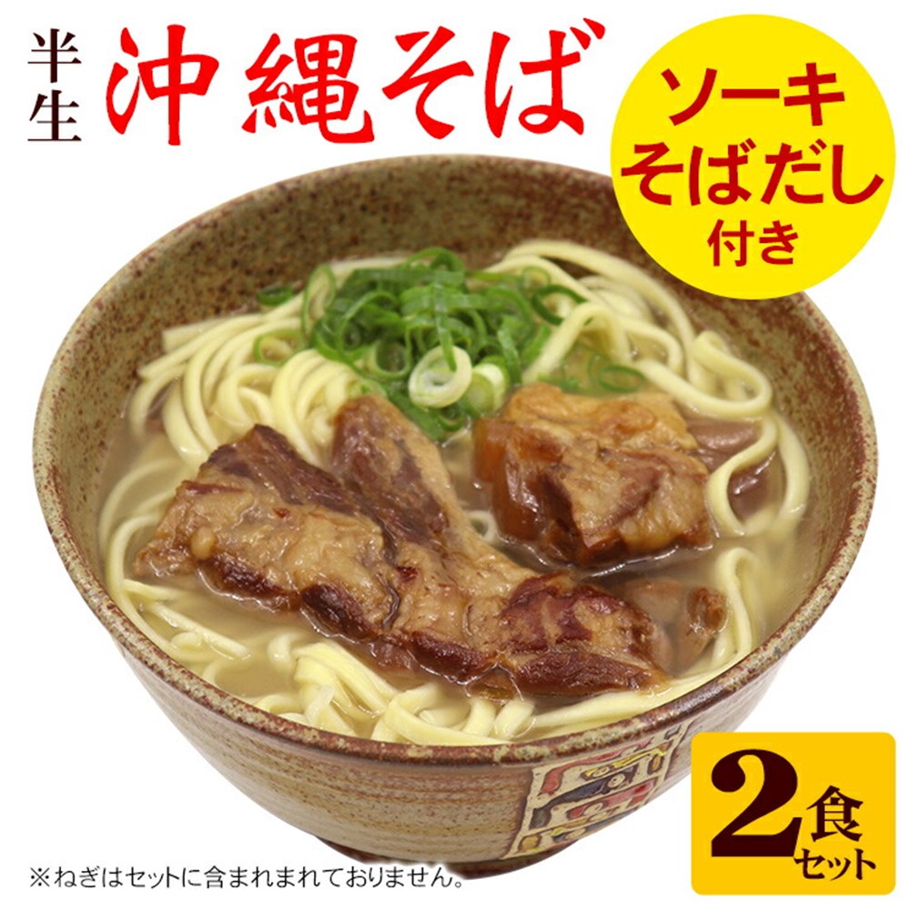 半生 ソーキそば 2食×2箱 ギフト箱入り サン食品｜umaimon-hunter｜03