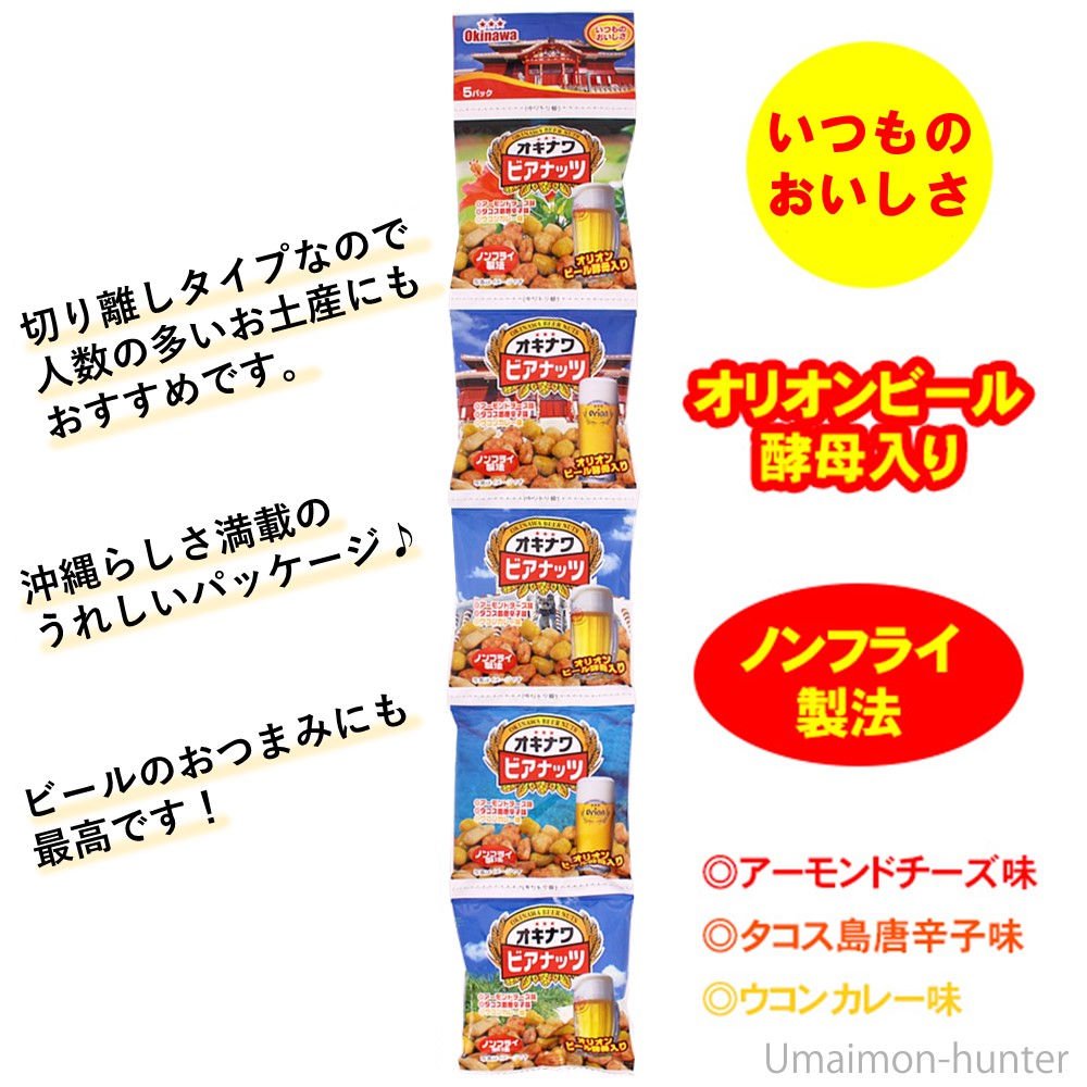 オキナワビアナッツ 1袋に3つの味 16g×5袋×20セット (5連タイプ) サン食品 沖縄 土産 人気 豆菓子 おつまみ 個包装 食べきりサイズ｜umaimon-hunter｜03