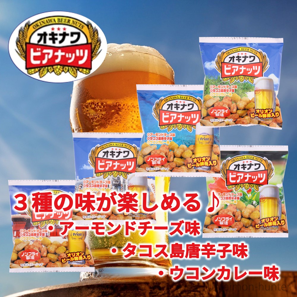 オキナワビアナッツ 1袋に3つの味 16g×5袋×20セット (5連タイプ) サン食品 沖縄 土産 人気 豆菓子 おつまみ 個包装 食べきりサイズ｜umaimon-hunter｜02