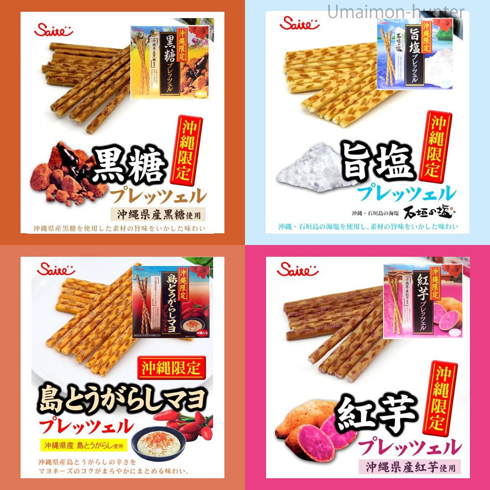 沖縄限定 黒糖・旨塩・島とうがらしマヨ・紅芋 45g(22.5g×2袋)×4箱入×2箱 斎藤製菓 |  | 01