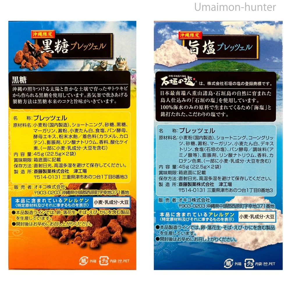 沖縄限定 黒糖・旨塩・島とうがらしマヨ・紅芋 45g(22.5g×2袋)×4箱入×2箱 斎藤製菓 |  | 02