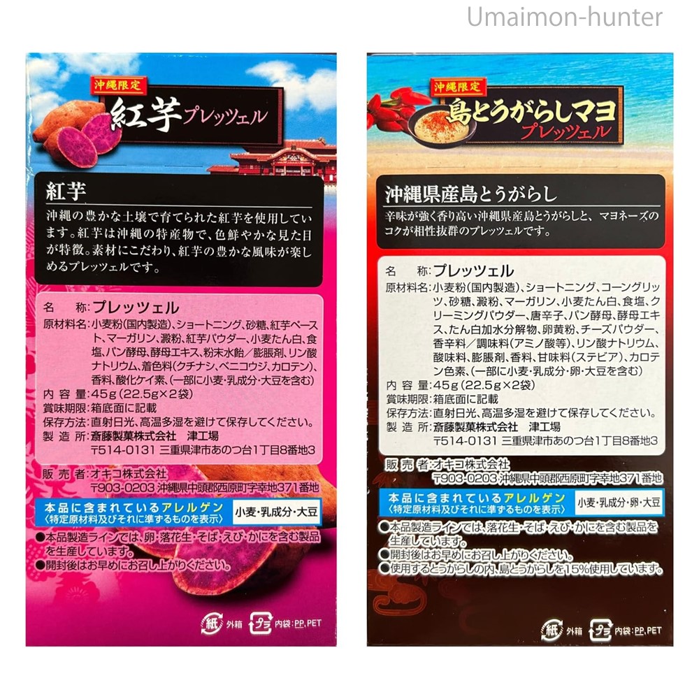 沖縄限定 黒糖・旨塩・島とうがらしマヨ・紅芋 45g(22.5g×2袋)×4箱入×2箱 斎藤製菓 |  | 03