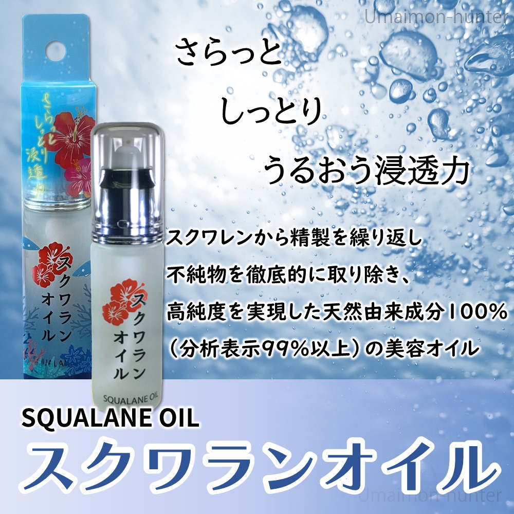 スクワランオイル 30ml×1本 スクワラン本舗 沖縄 人気 珍しい 土産 