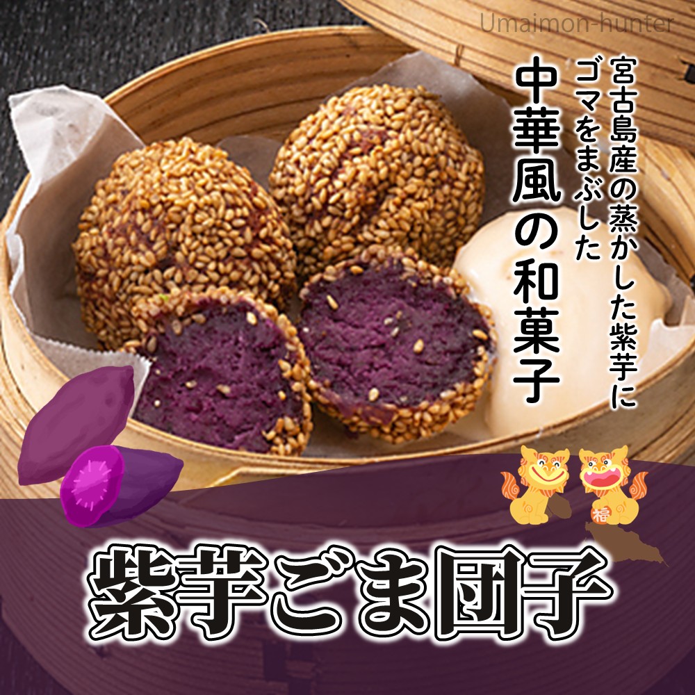 ごま団子530ページ 食楽Zu 紫芋ごま団子 23g×40個入×2袋 : 旨いもんハンター - 通販