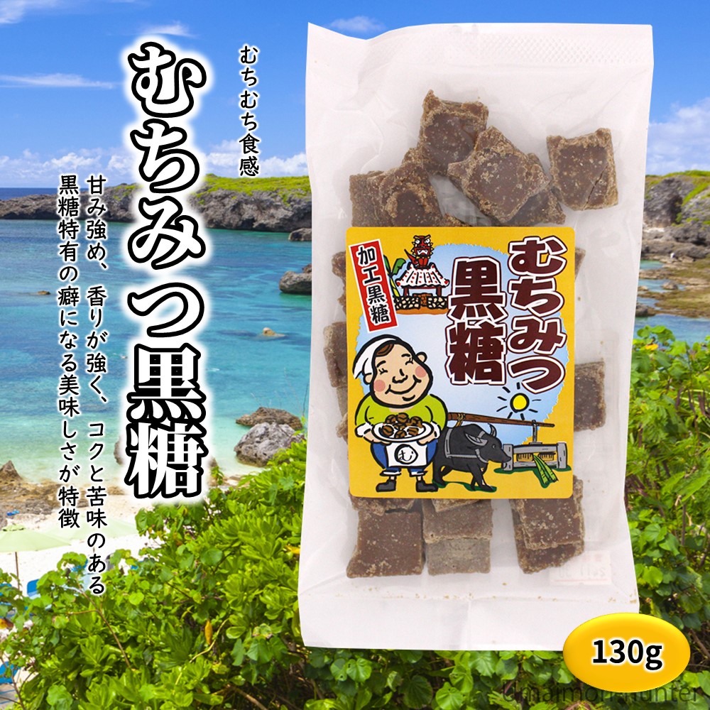 むつみ むちみつ黒糖 130g×6袋 平良商店 沖縄県産 : 旨いもんハンター