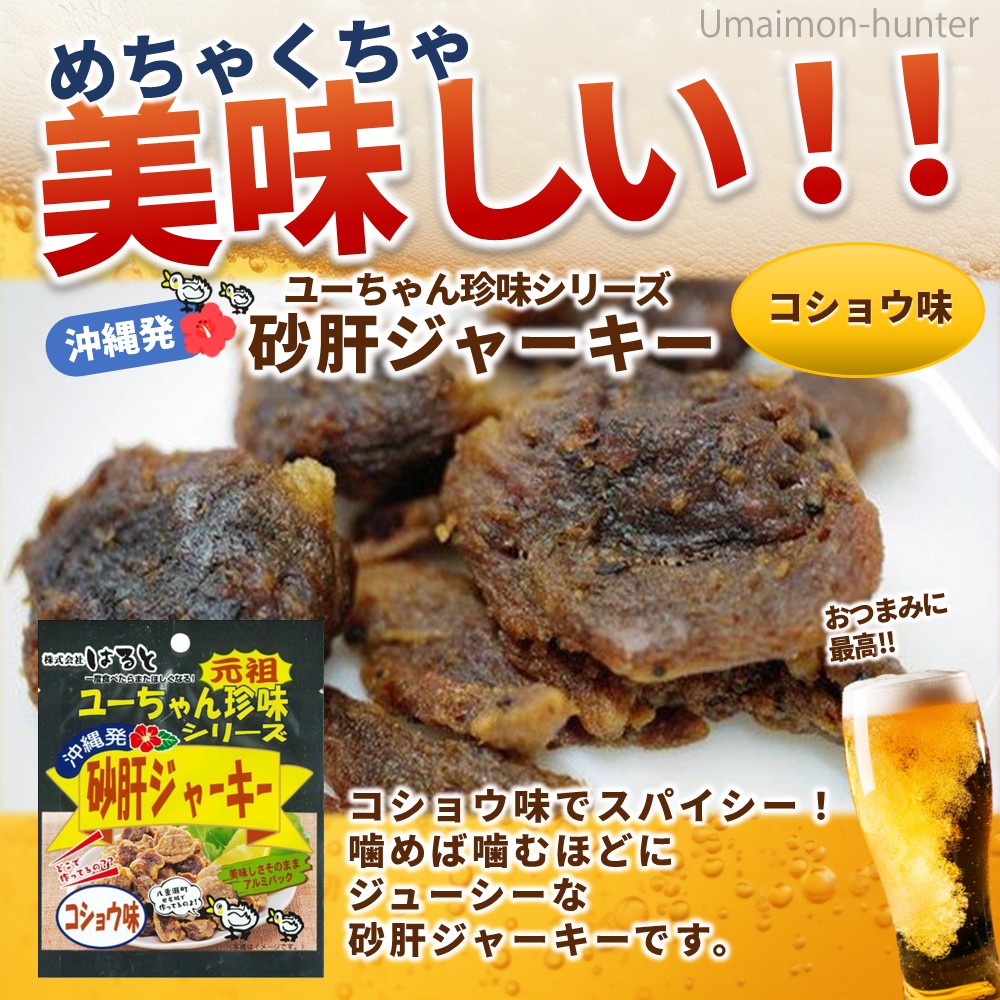 ユーちゃん珍味シリーズ 砂肝ジャーキー コショウ味 10g×10袋 はると