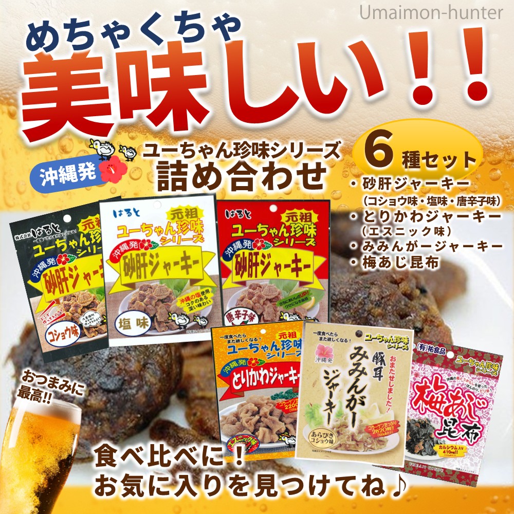ユーちゃん珍味シリーズ 詰め合わせ6点セット×2箱 はると 沖縄 : 旨い