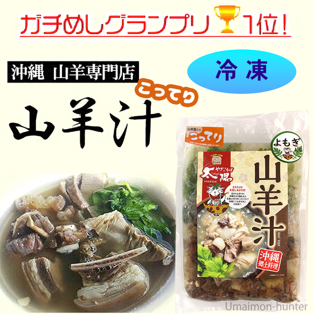 福袋 大丸 こってり 山羊汁ヨモギ味 沖縄県産 冷凍 やぎとそば 550g×3袋 スープ・味噌汁