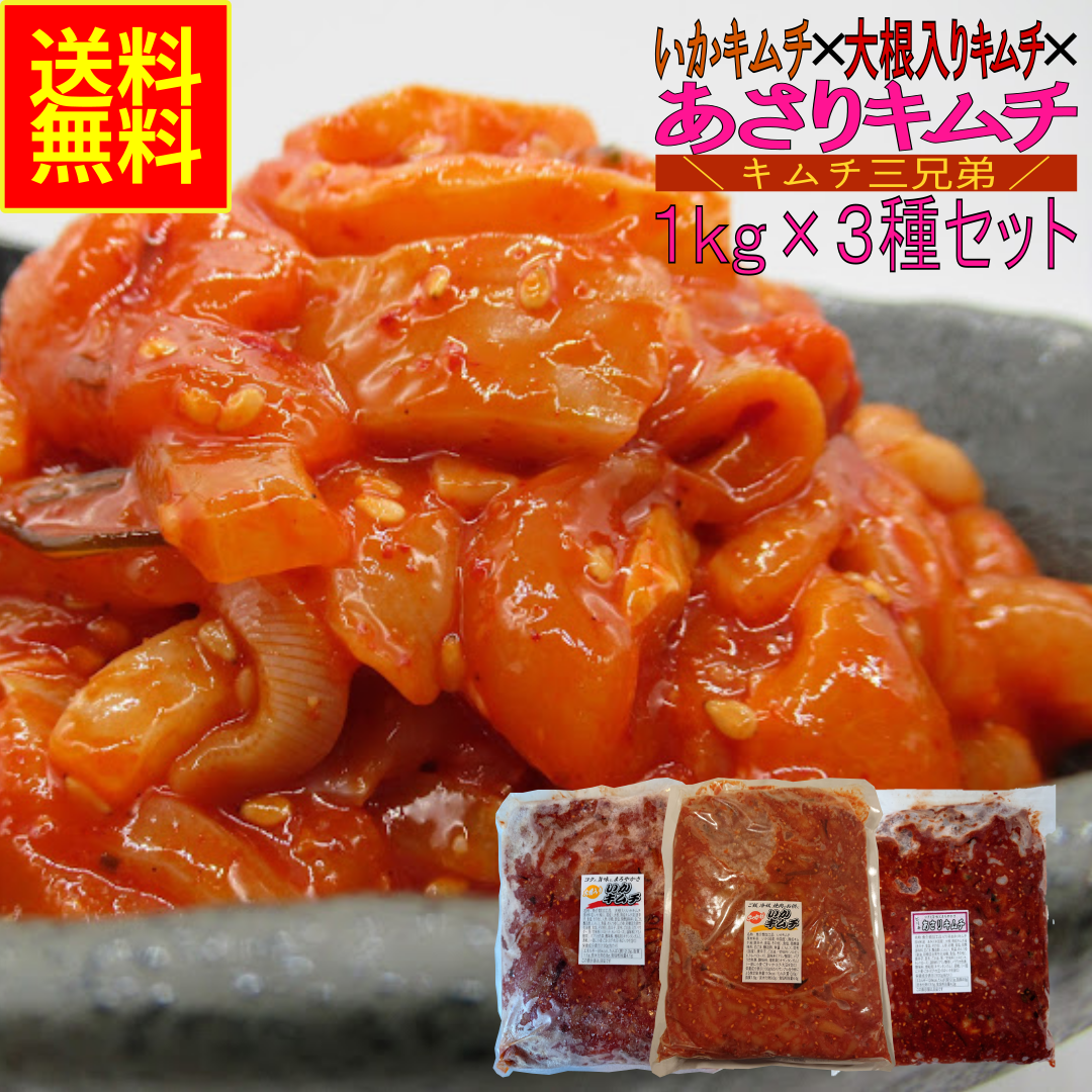NEW!!いかキムチ×大根入りいかキムチ×あさりキムチ各1kgセット 業務用  お中元 ギフト あさり いか 大根 キムチ 韓国風 焼肉 海鮮惣菜 酒の肴 珍味 送料無料 | 