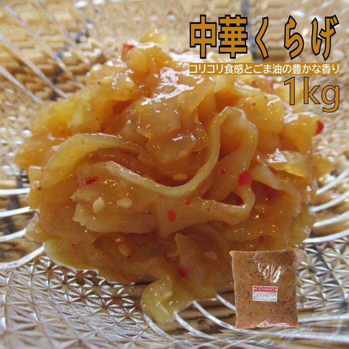 中華くらげ 1kg 業務用 冷凍 送料別 海鮮惣菜 中華 クラゲ
