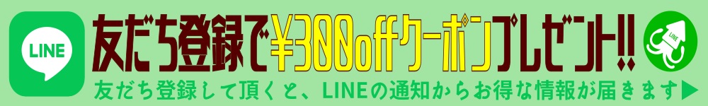 LINE友だち登録