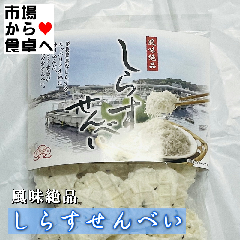 しらすせんべい 5袋(1袋70g入り)【 湘南名産シラス煎餅 】サクサクした