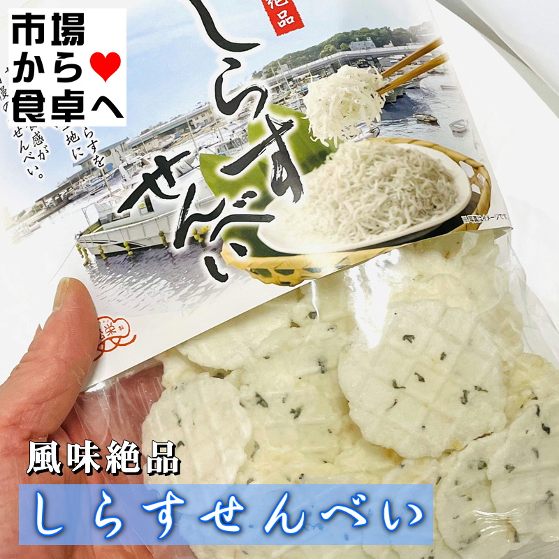 しらすせんべい 5袋(1袋70g入り)【 湘南名産シラス煎餅 】サクサクした