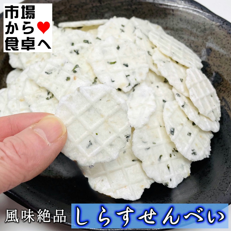 しらすせんべい 5袋(1袋70g入り)【 湘南名産シラス煎餅 】サクサクした