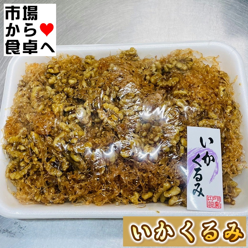 いかくるみ 1kg入り【くるみ小女子の姉妹品です】クルミの食感