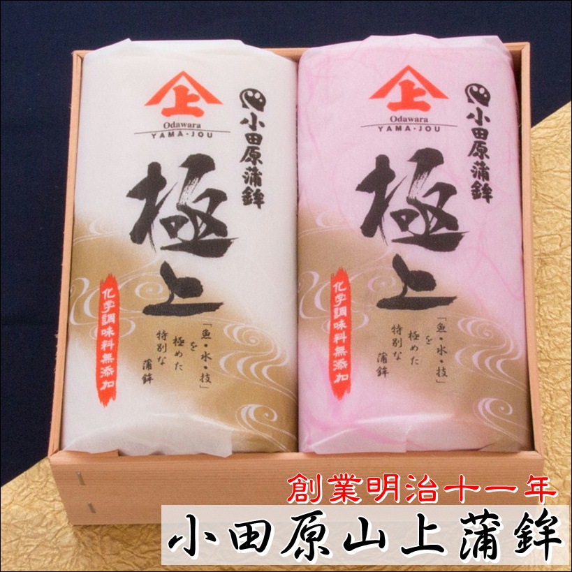 かまぼこ 蒲鉾 箱入り(極上) 紅白2本セット(赤1本・白1本)【創業明治十