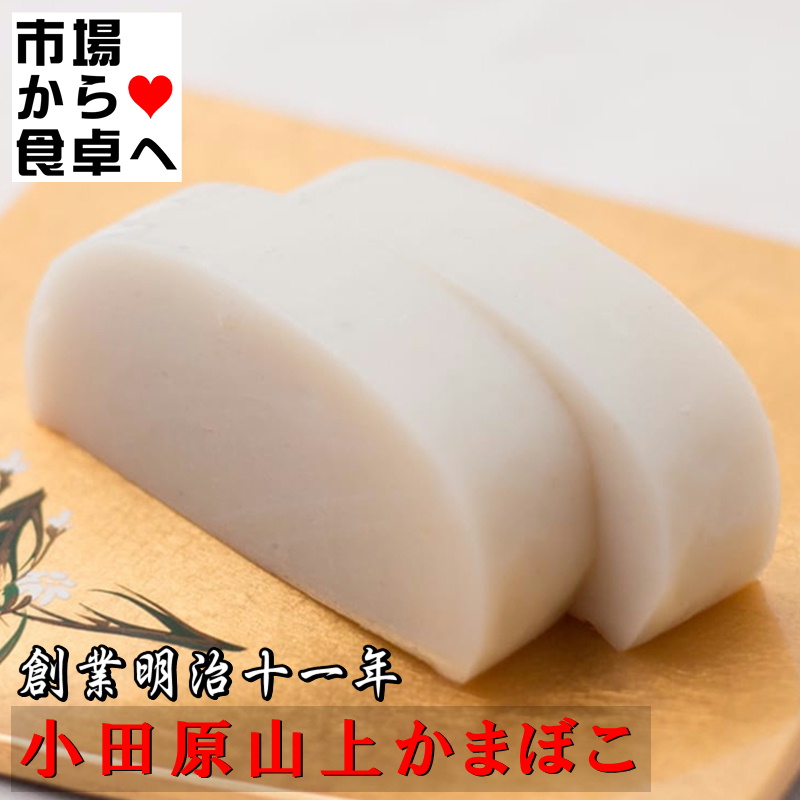 かまぼこ 蒲鉾(特上) 白1本【創業明治十一年・小田原山上蒲鉾】進化し