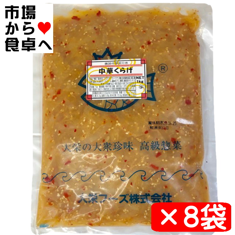 中華くらげ 8kg【クラゲ 珍味の定番・業務用】サラダ、冷やし中華