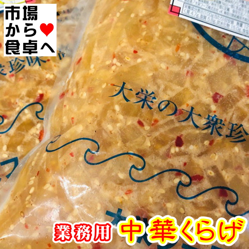 中華くらげ 1kg【クラゲ 珍味の定番・業務用】サラダ、冷やし中華