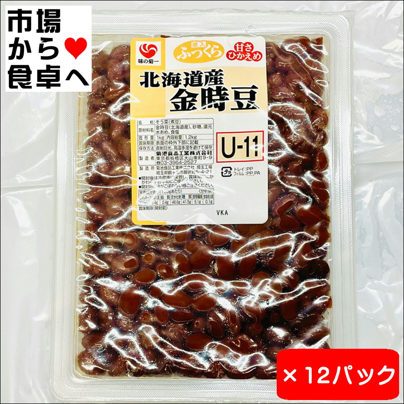 金時豆 12パック(1パック1kg入り) 業務用【 北海道産 金時豆使用 】甘