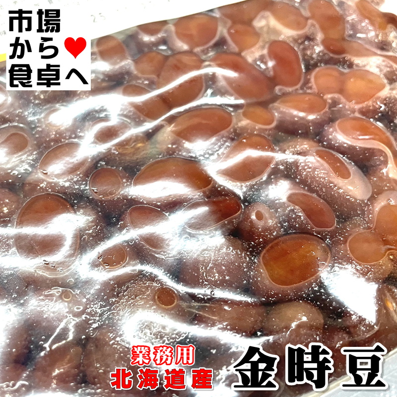 金時豆 2パック(1パック1kg) 業務用 【 北海道産 金時豆使用 】甘さ