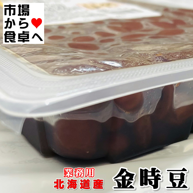 金時豆 2パック(1パック1kg) 業務用 【 北海道産 金時豆使用 】甘さ