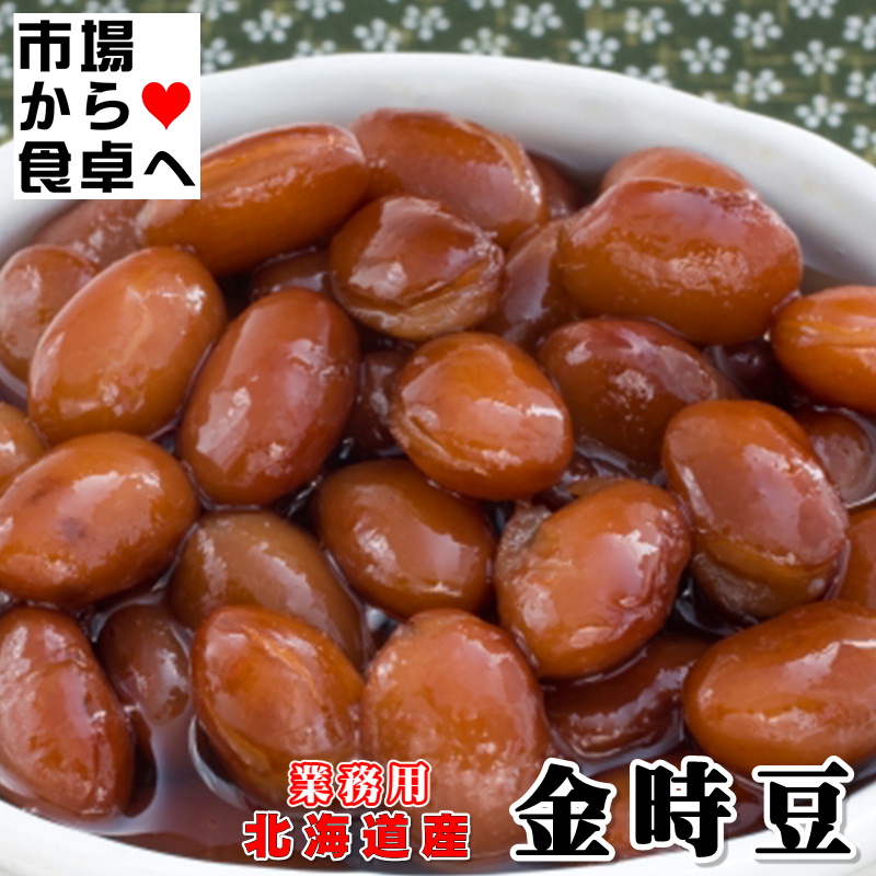 金時豆 2パック(1パック1kg) 業務用 【 北海道産 金時豆使用 】甘さ