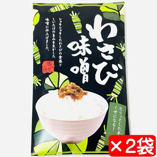 わさび味噌 2袋(1袋110g入り)【シャキシャキ触感】ピリッとした辛さが