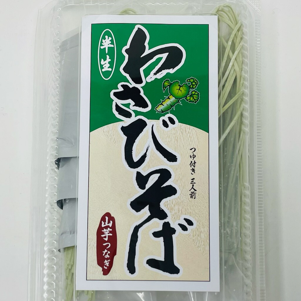 わさびそば 3パック(1パック3人前・つゆ付)【山芋つなぎ・半生蕎麦