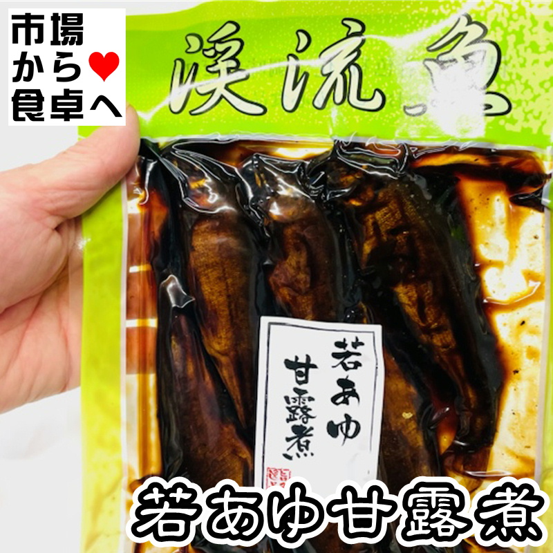 若あゆ甘露煮 20袋(1袋180g)【保存料、着色料、化学調味料未使用】貴重