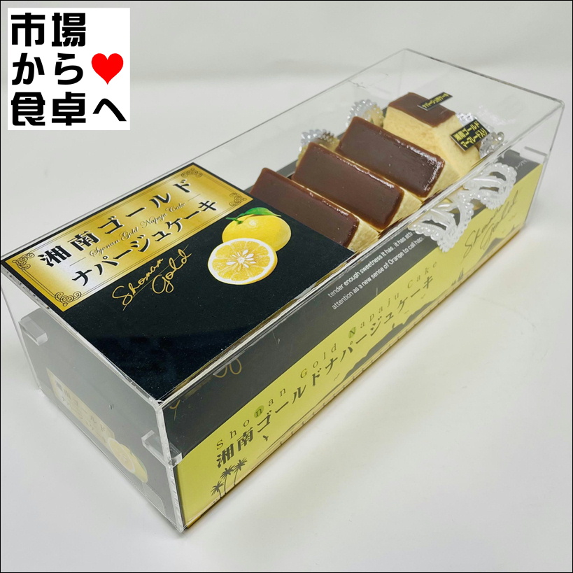 生源 ゴールド100本　バラ　※箱ナシ 湘南ゴールドナパージュケーキ 2箱(1箱10切入り)【小田原セレクション