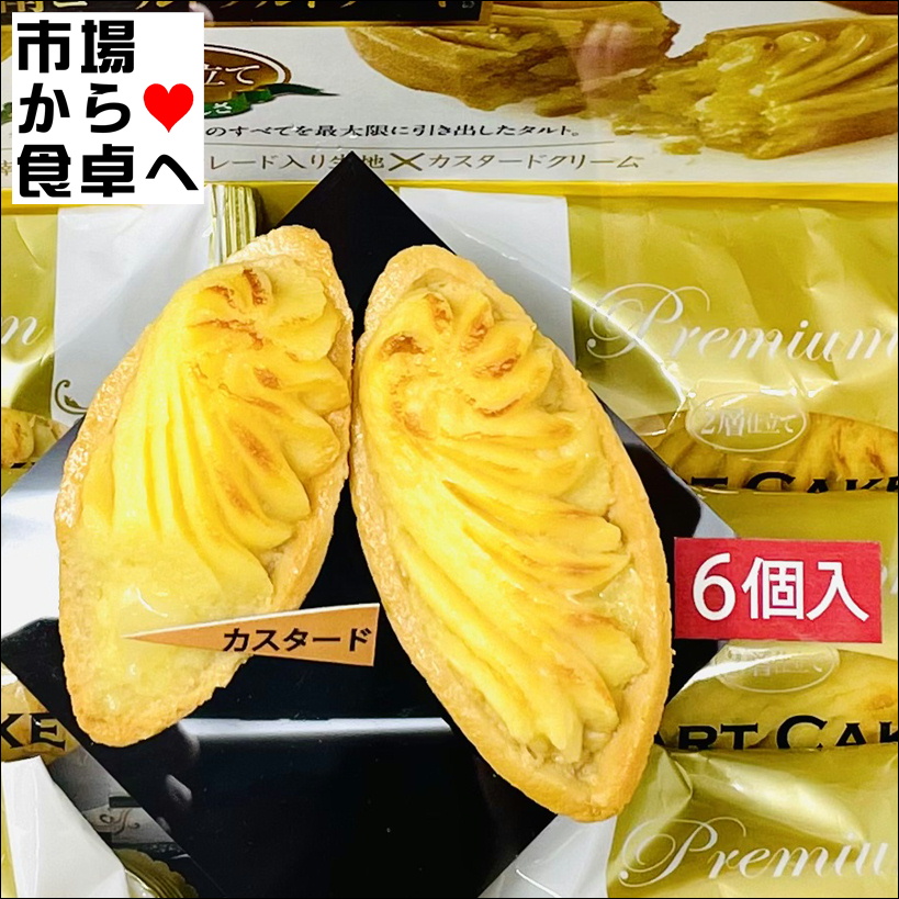湘南ゴールドタルトケーキ 2箱(1箱6個入り)【カスタード入りタルト
