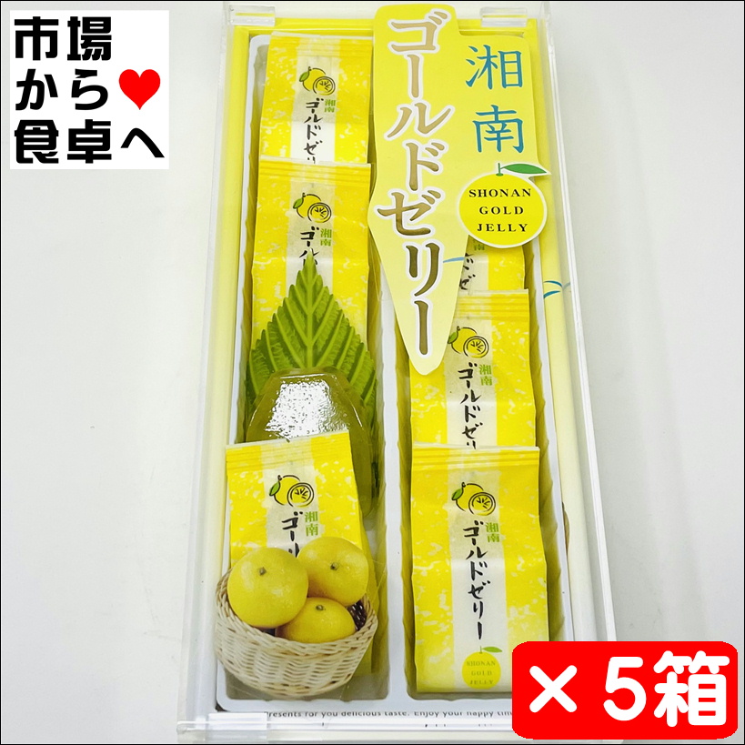 湘南ゴールドゼリー 5箱(1箱8個入り)【湘南ゴールド使用】爽やかな香り