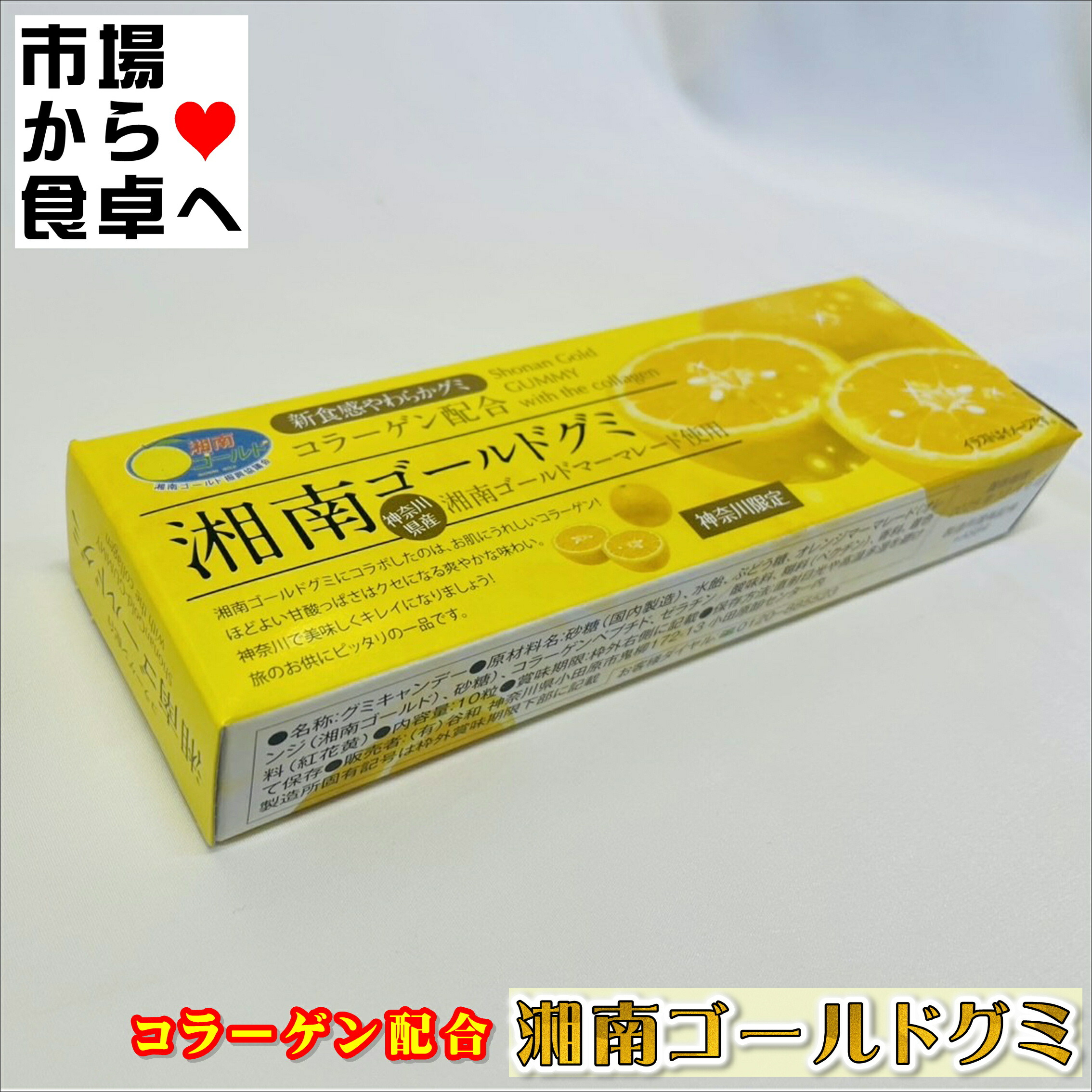 湘南ゴールドグミ 5箱(1箱8粒入り)【コラーゲン配合】食感やわらかグミ