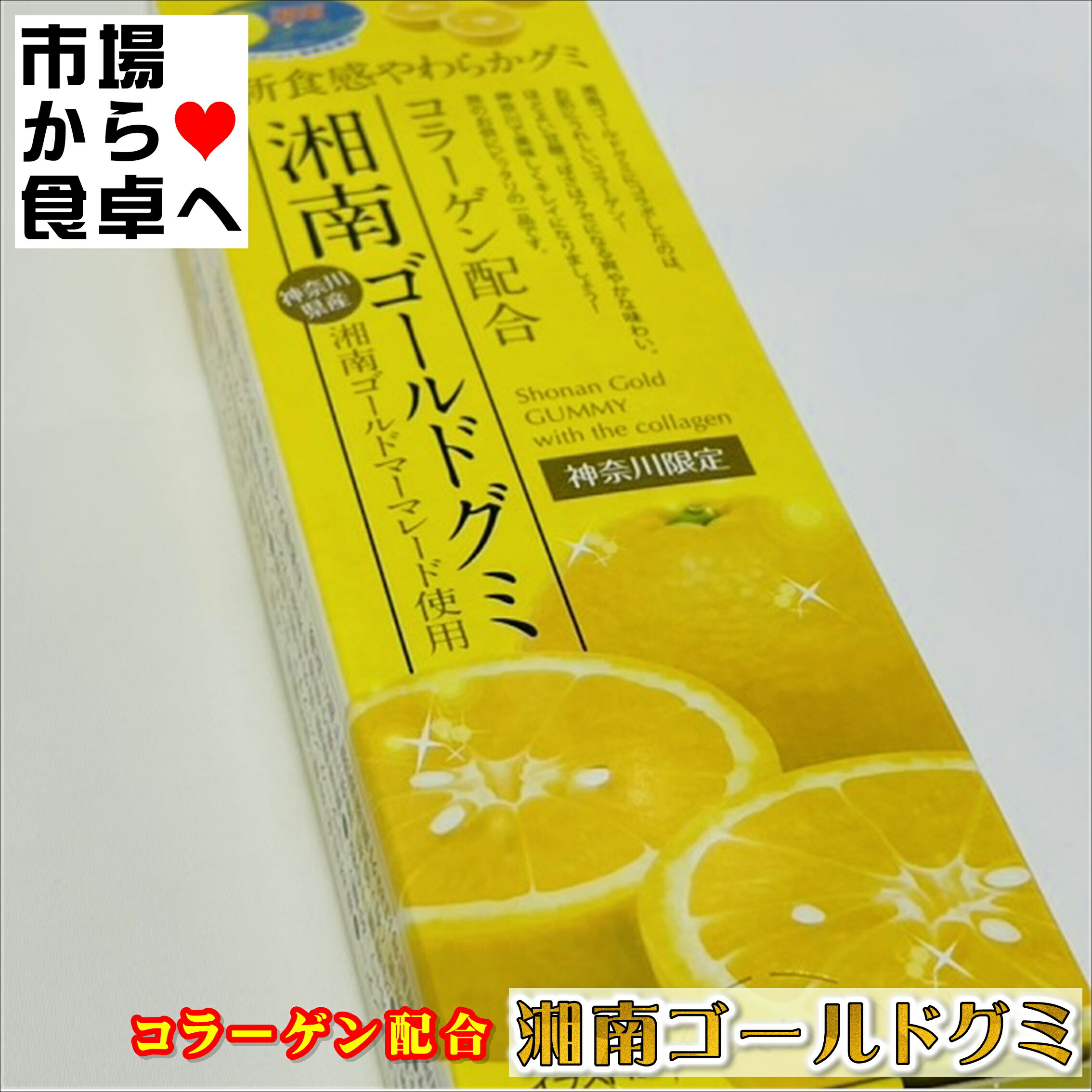 湘南ゴールドグミ 5箱(1箱8粒入り)【コラーゲン配合】食感やわらかグミ