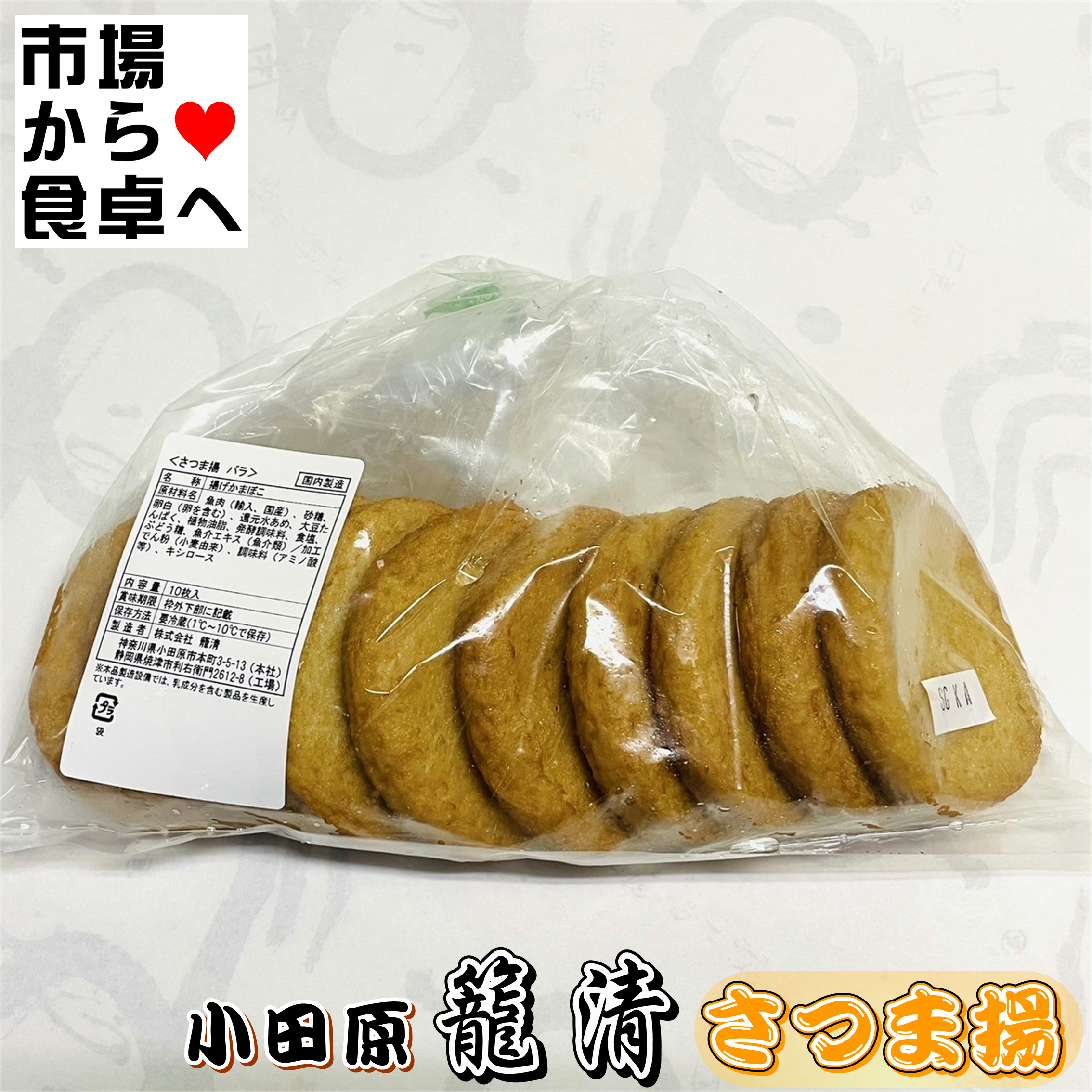 さつま揚げ 10枚【小田原名産・籠清 揚げ蒲鉾】小田原老舗かご