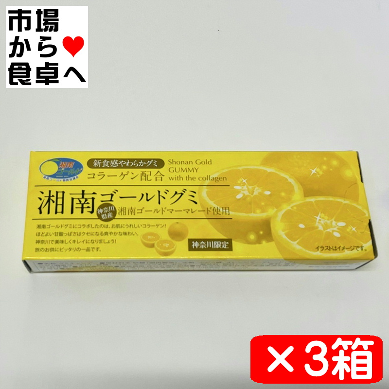 マイクロダイエット　湘南ゴールド　1箱 湘南ゴールドグミ 3箱(1箱8粒入り)【コラーゲン配合】食感やわらかグミ