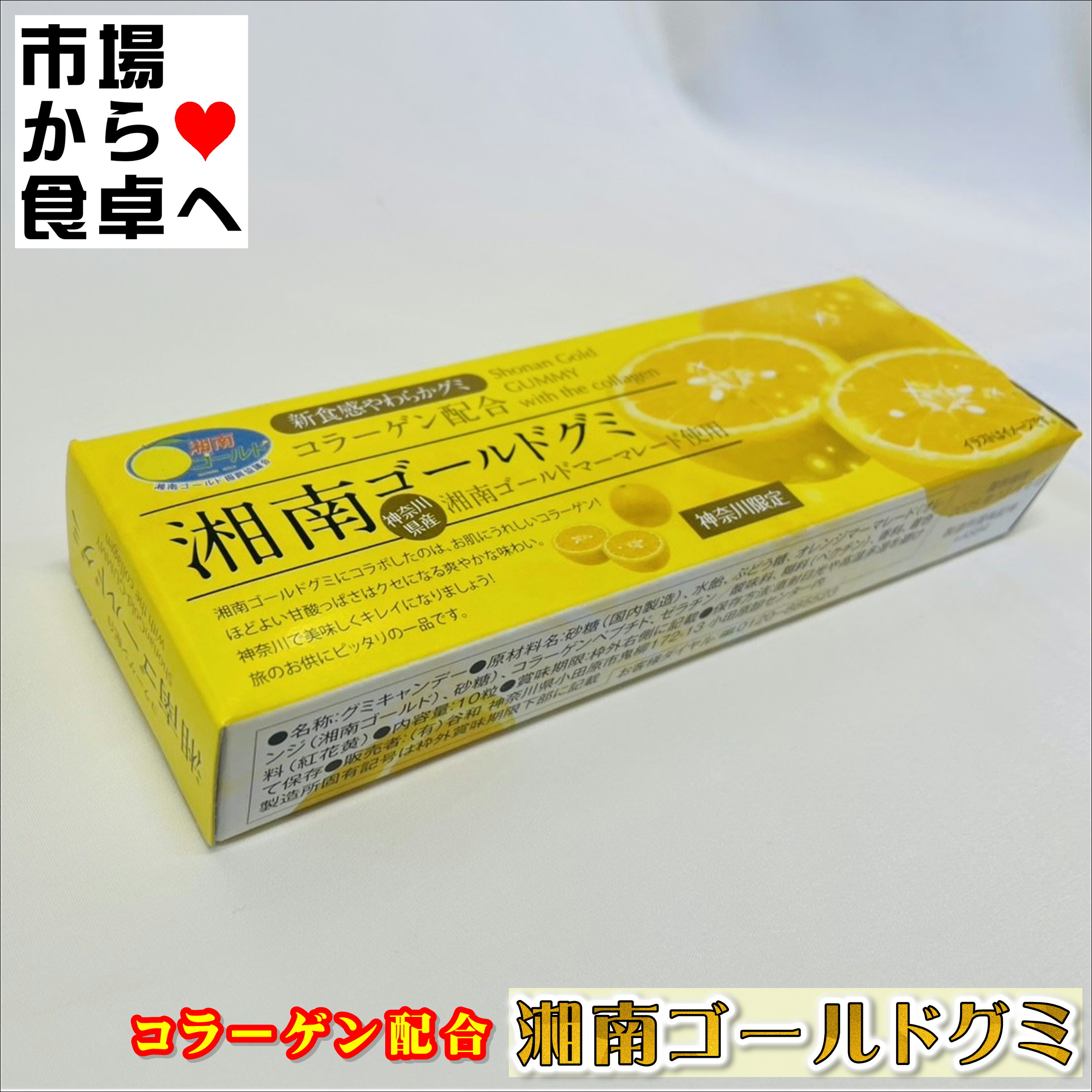 湘南ゴールドグミ 3箱(1箱8粒入り)【コラーゲン配合】食感やわらかグミ