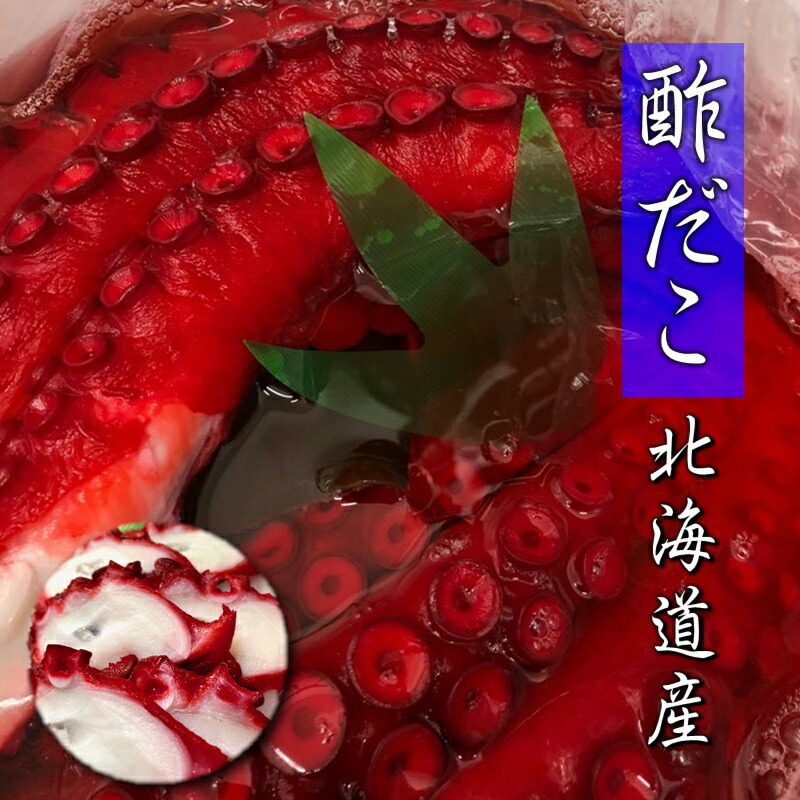 酢蛸 北海酢だこ (約800g入り)1本約400g あくまでも目安【北海道 礼文