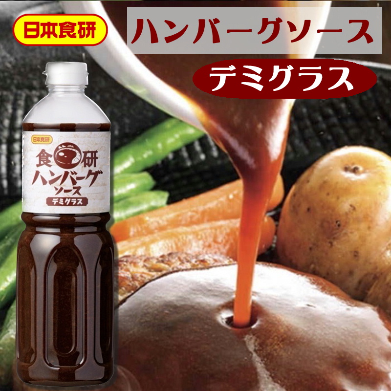 ハンバーグソースデミグラス 1.1kg  牛のコクと香りが本格的なデミグラスソース。便利なストレートタイプ