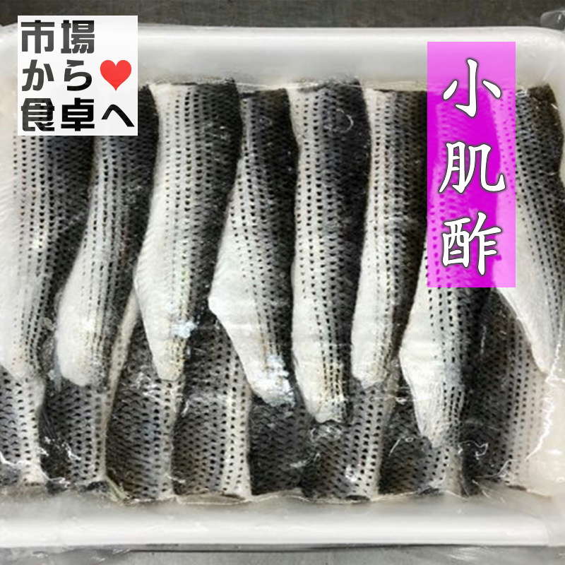 しめこはだ 1kg【訳あり規格外大容量・業務用】江戸前寿司に欠かせない