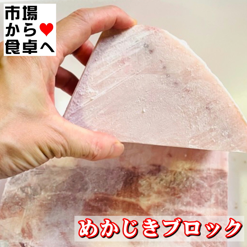 めかじき (冷凍) 約10kg 【かじきまぐろ・業務用ブロック】 煮付・照焼・フライ・焼物など色々料理にお使いいただけます 【冷凍便】